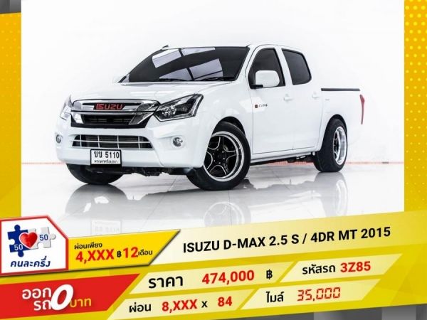 2015 ISUZU D-MAX 2.5 S  ผ่อน 4,386 บาท 12 เดือนแรก